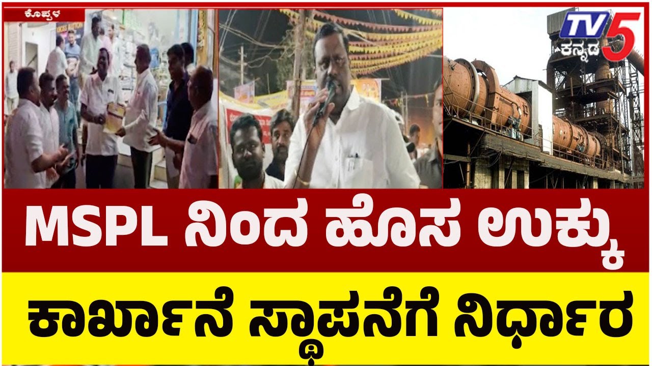 KOPPAL To Observe BANDH On FEB. 24 In PROTEST Against MSPL Steel Plant | ಕೊಪ್ಪಳದಲ್ಲಿ ಬಂದ್ ಕರೆ