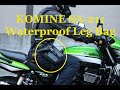 KOMINE SA-211 Waterproof Leg Bag（ウォータープルーフレッグバッグ レビュー）