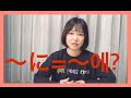 [ややこしい韓国語] '〜に'を韓国語にすると？