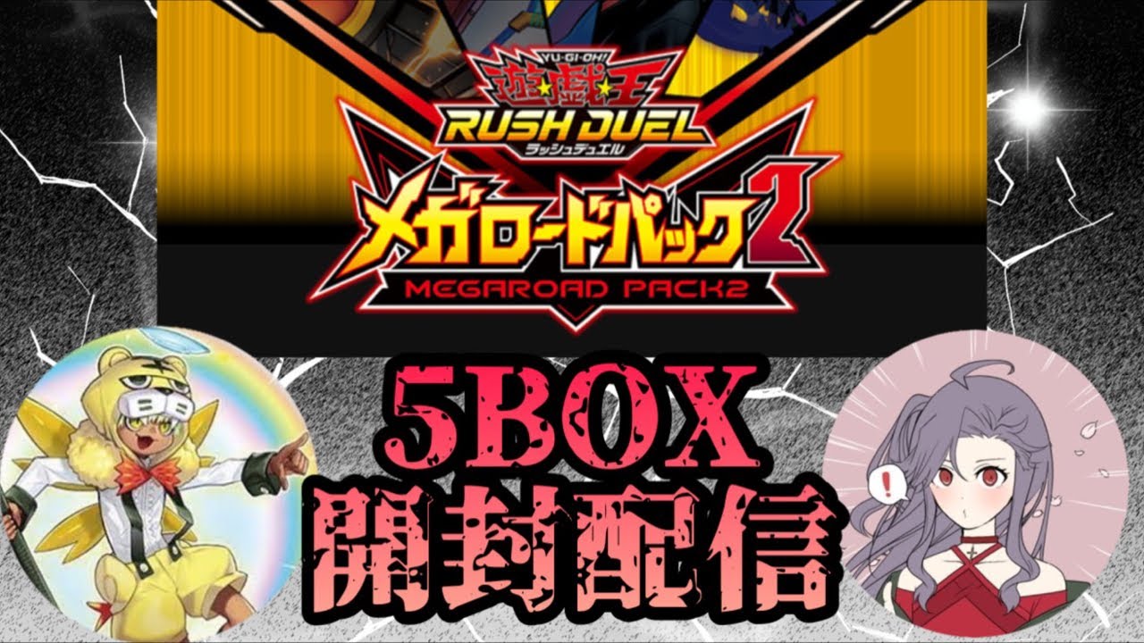 メガロードパック2の開封・当たり・価格相場まとめ – 遊戯王ラッシュ