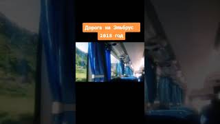 2018 год дорога на Эльбрус