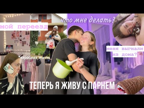 живу с парнем…?переезд / неделя из жизни старшеклассника