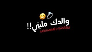 حالة واتس جديد علي اغنية انا قولت لابويا عليكي هاتي رقم والدك مليني❤ #المصمم_تريند