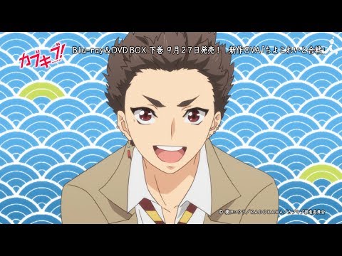「カブキブ！」新作OVA　大喜利「ちよこれいと合戦」一部映像公開！