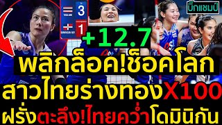 #ด่วน พลิกล็อค!ช็อคโลกสาวไทยร่างทองX100ฝรั่งตะลึง!ไทยคว่ำโดมินิกัน 31