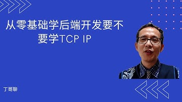 从零基础学后端开发要不要学TCP/IP?