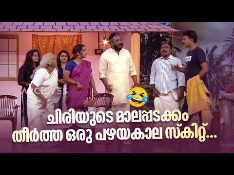 ചിരിയുടെ മാലപ്പടക്കം തീർത്ത ഒരു പഴയകാല സ്കിറ്റ്...😂 #vintagecomedy | COMEDY MASTERS | Fun