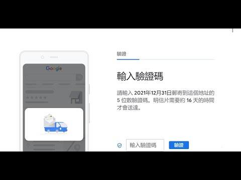 google商家驗證