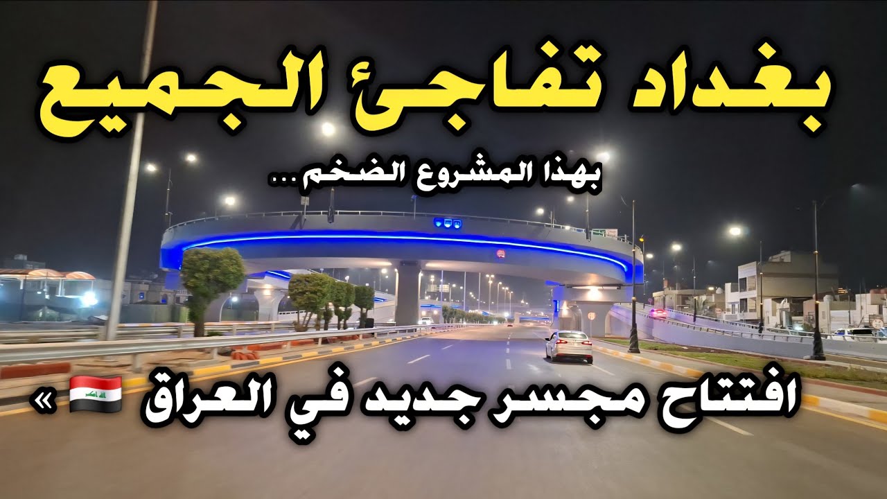بغداد تفاجئ الجميع بهذا المشروع الضخم… افتتاح مجسر جديد في العراق 🇮🇶»
