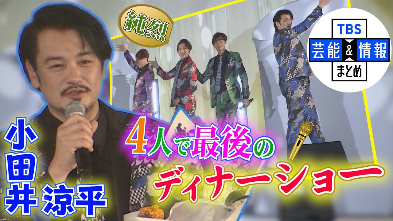 【純烈　小田井涼平】ファンからの「やめないでー」の声に笑顔で応えたラストディナーショー