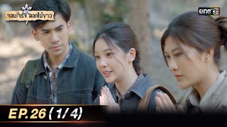 จอมโจรดอกไม้ขาว | Ep.26 (1/4) | 29 ส.ค. 66 | ประเทศไทยรับชมได้ทาง oneD