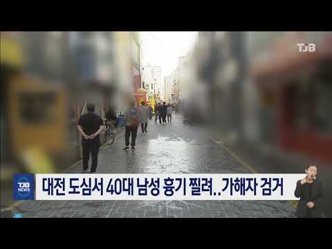 대전 도심서 40대 남성 흉기 찔려.. 가해자 검거｜ TJB 대전·세종·충남뉴스