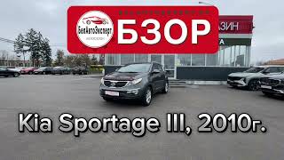 Обзор Kia Sportage, 2010 г., 2.0 бензин, 150 л.с., 2010г.