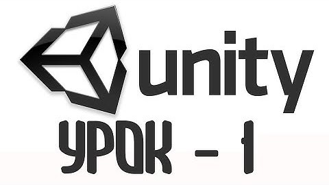 Unity 3D - Урок 1: Создание Земли | СОЗДАЕМ ИГРУ