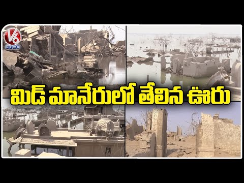 Submerged Village Came Out  In Mid Manair Project |  V6 News - V6NEWSTELUGU