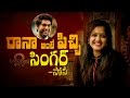 Interview: Baahubali 2 Singer Sony On Rana Daggubati