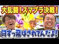 【大乱闘!スマッシュブラザーズ!】大竹三村が絶叫の名勝負!