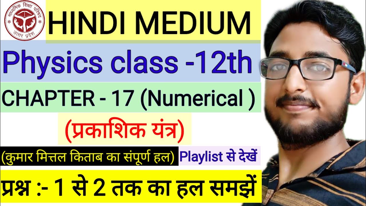 ¦¦ kumar मित्तल Class 12th physics part 2 chapter 17 आंकिक प्रश्न का solution ¦¦ HINDI MEDIUM ¦¦