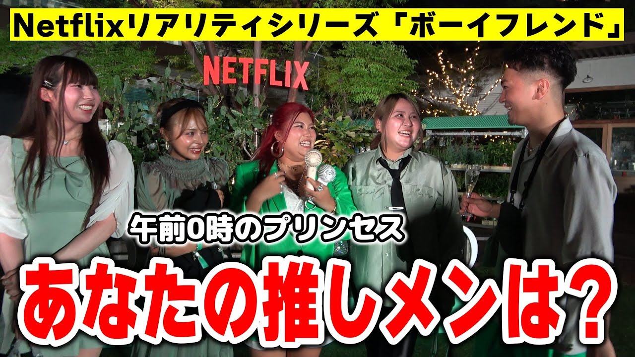 【豪華ゲスト登場】Netflixシリーズ「ボーイフレンド」のローンチパーティーが最高すぎた！！！