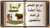 ØªÙØ³ÙŠØ± Ø±Ø¤ÙŠØ© Ù‚Ø·ÙŠØ¹ Ø§Ù„Ø¨Ù‚Ø± ÙÙŠ Ø§Ù„Ù…Ù†Ø§Ù… Ø§Ù„ØªØ£ÙˆÙŠÙ„ ØªÙØ³ÙŠØ± Ø§Ù„Ø£Ø­Ù„Ø§Ù… Ø§Ù„ÙƒØªØ§Ø¨ Ø§Ù„Ø«Ø§Ù„Ø« Youtube