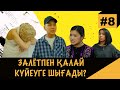 МАХАББАТ НЕ ІСТЕТПЕЙДІ?! | CHZH QYZDAR #8