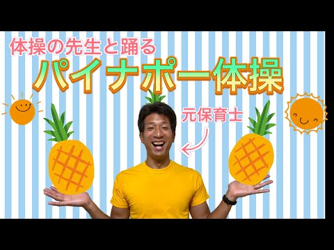 リズム体操「パイナポー体操」