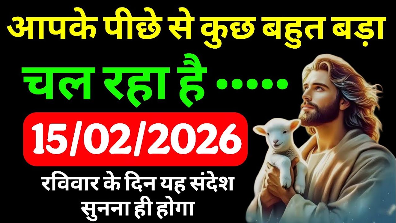 🔵15 फरवरी रविवार 2026 का यीशु मसीह का सन्देश |Universe Message|Jesus Message Today #godmessage