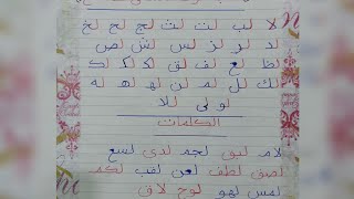 كيفية كتابة حرف اللام في خط النسخ وكلمات علي الدرس (للمتميز أ.كريم سمير )