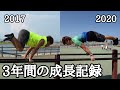 プランシェ３年間の成長記録【ストリートワークアウト】