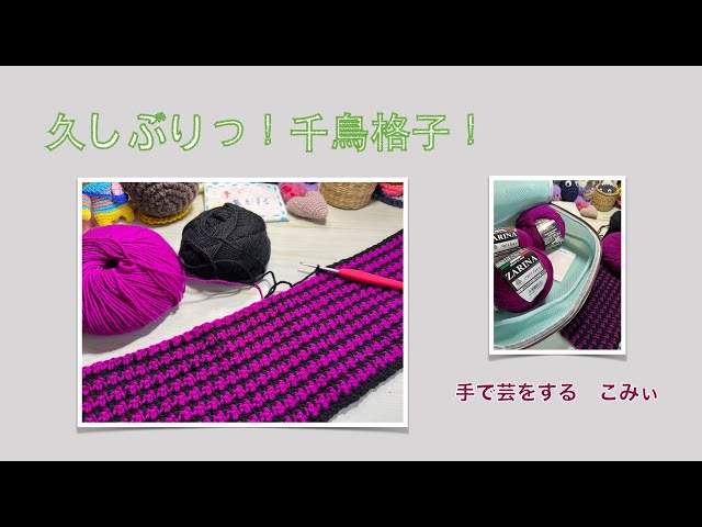 It's been a while! Houndstooth! [Today's Handicraft] today's