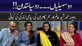 Political Life of Romina Khurshid Alam and Sehar Kamran | Subh Savaray Pakistan | 92NewsHD