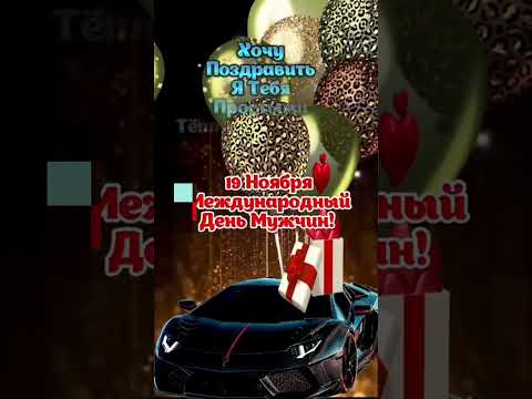 Международный мужской день.