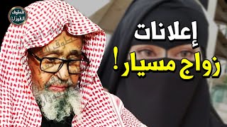 سعودي يشكو خطابه زواج مسيار !! زواج المسيار حلال ولا حرام ؟! - الشيخ صالح الفوزان