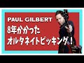 Paul Gilbertはどうやってピッキングが上手くなったの?本人の体験を解説!【翻訳ギターレッスン】
