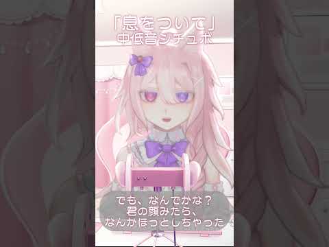 中低音シチュボ「息をついて」バイノーラル #ASMR #shorts