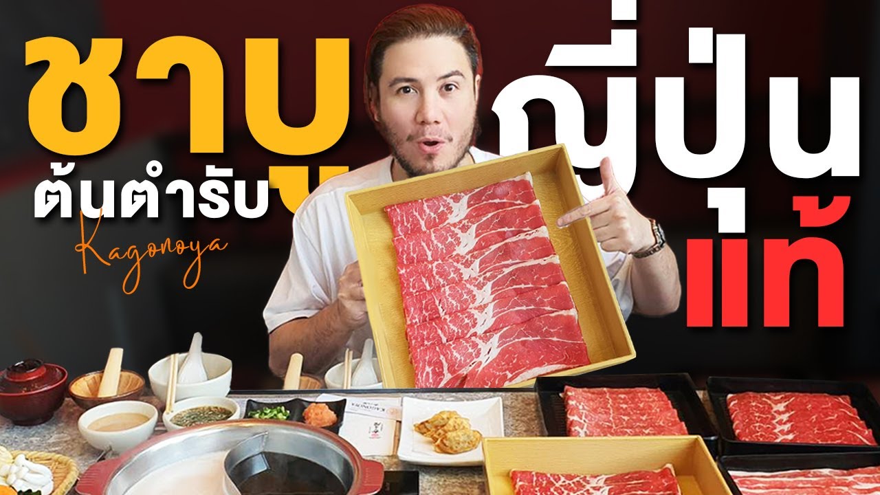 สายเนื้อต้องโดน สุดยอดชาบูพรีเมี่ยม!!! | kagonoya