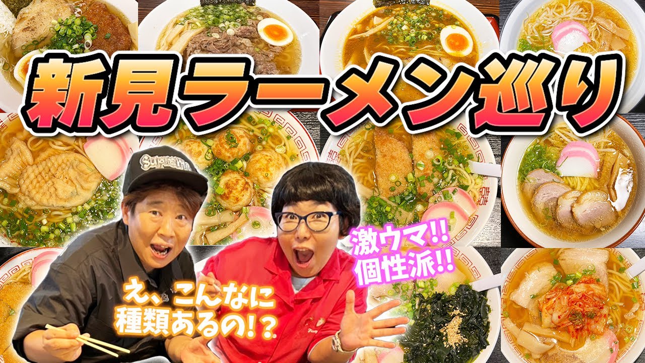 【激ウマ個性派】ご当地ラーメン巡り～岡山県新見市【実はラーメンのまち】