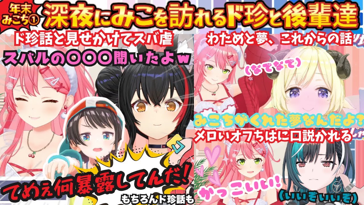 【年末みこち２５時１枠目深夜】"道は繋がってる！（ス）"ド珍名言再び！ついに明かされるみこスバプレゼンツド珍旅！にわためとこれからの夢を語り後輩達の相談に乗るえりぃとみこ凸まとめ【さくらみこ】