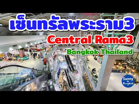 เดินเล่นห้าง เซ็นทรัล​พระราม​3 ว่าเป็นอย่างไรบ้าง? | Central​ Rama3, Bangkok​ Thailand​