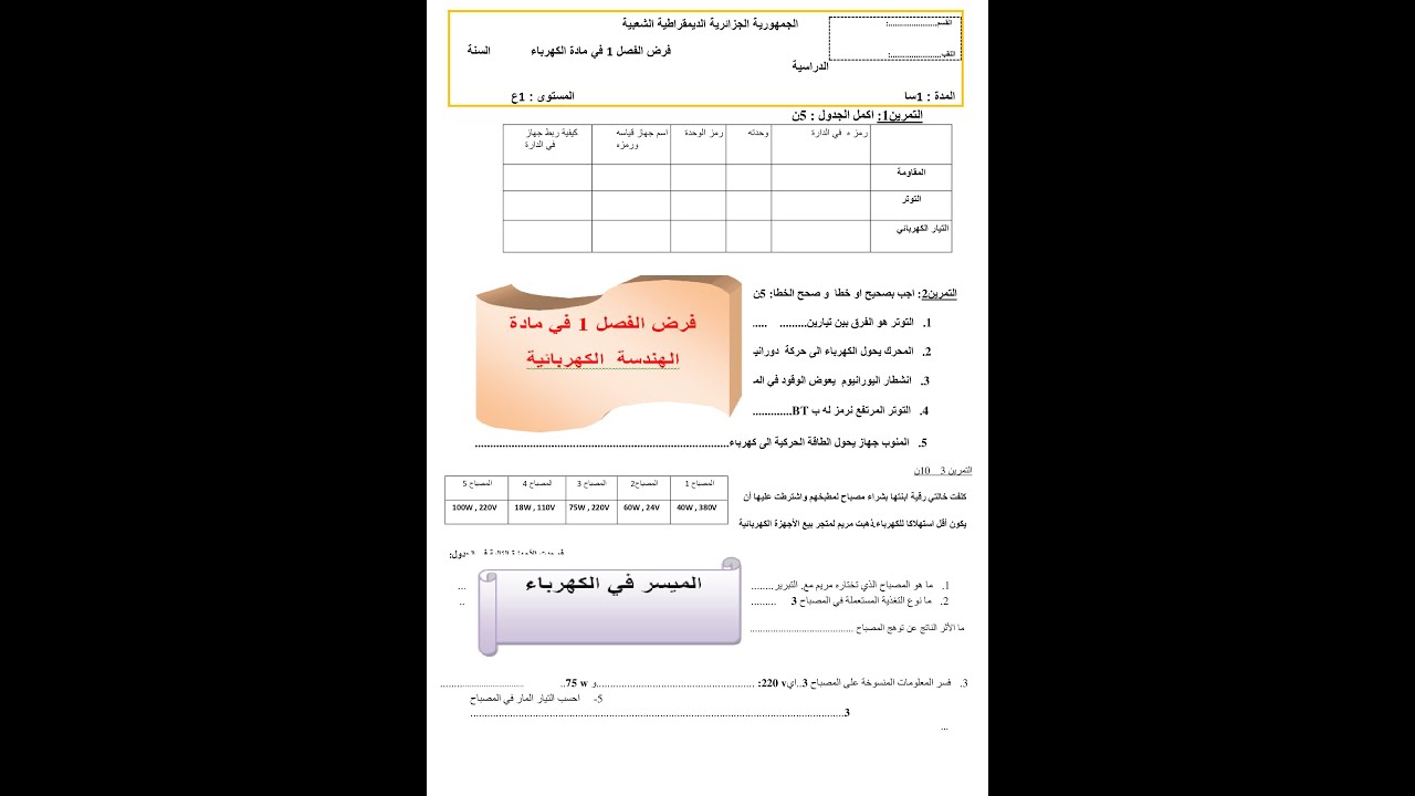 الهندسة الكهربائية السنة الاولى علوم تجريبية