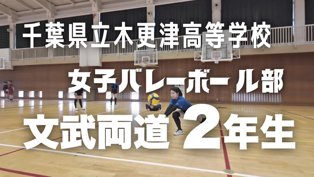 木更津高校 女子バレー部 文武両道 2年生|田中初奈 - YouTube