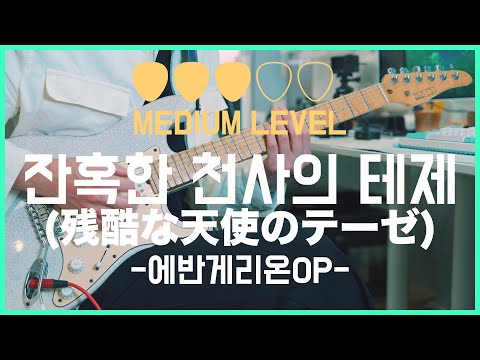 A Cruel Angel's Thesis (EASY Elec Guitar) - Yoko Takahashi