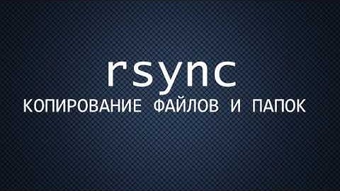 rsync - пример использования и базовые команды | копирование | бекап | UnixHost