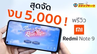 พรีวิว Redmi Note 9 งบ 5000 บาท ดีสุดในตลาดตอนนี้