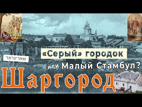 Видео: Шаргород. Серый городок или маленький Стамбул?