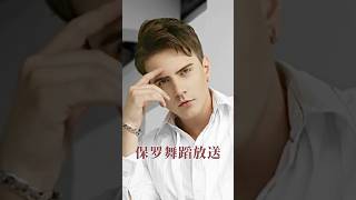 保罗舞蹈放送 2025.9.8 #保罗先生