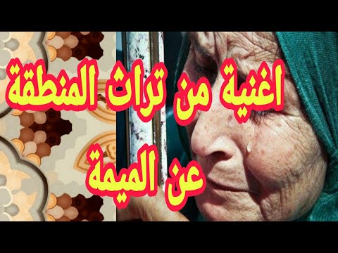 اغنية من تراث المنطقة عن الام والاخوة