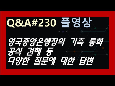(Q&amp;amp;A#230 풀영상) 영국중앙은행장의 기축 통화 공식 <strong>견해</strong> 등 다양한 질문에 대한 답변