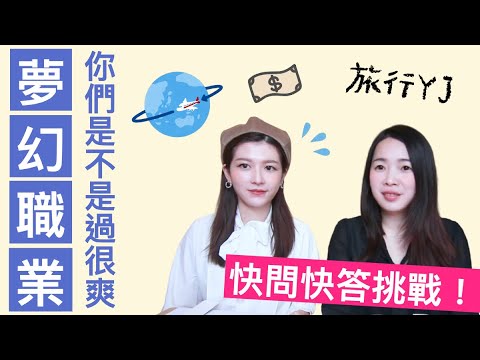 [蕾咪] YouTuber VS. 部落客 快問快答挑戰！！？全職Youtuber多久能養活自己？為什麼開始拍片？男友的條件？feat 旅行YJ