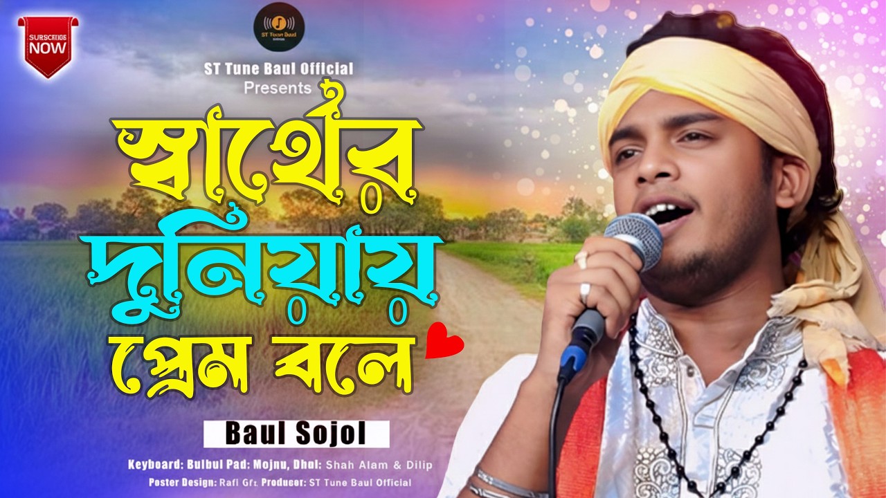 স্বার্থের দুনিয়ায় প্রেম বলে কিছু নাই | বাউল সজল | Bangla Baul Gaan